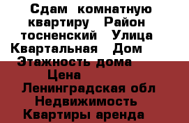 Сдам1-комнатную квартиру › Район ­ тосненский › Улица ­ Квартальная › Дом ­ 2 › Этажность дома ­ 20 › Цена ­ 15 000 - Ленинградская обл. Недвижимость » Квартиры аренда   